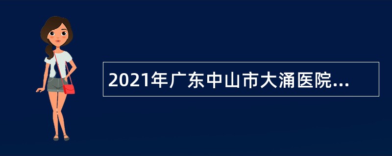 2021年广东中山市大涌医院招聘公告（第六期）