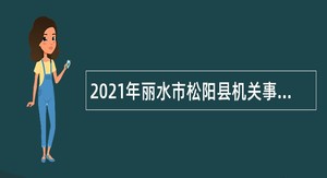 2021年丽水市松阳县机关事业单位招聘编外用工人员公告