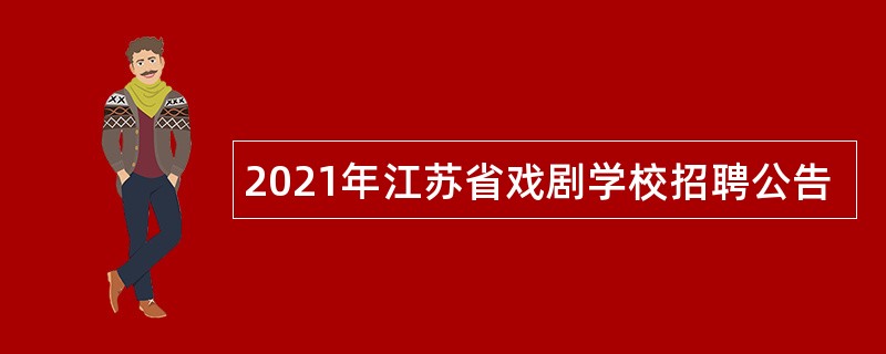 2021年江苏省戏剧学校招聘公告