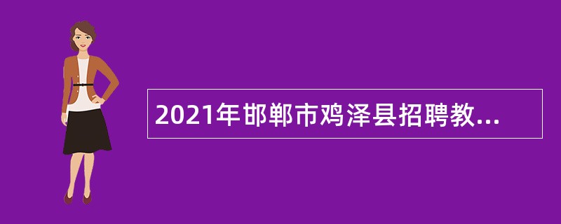 2021年邯郸市鸡泽县招聘教师公告