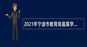 2021年宁波市教育局直属学校招聘事业编制教师和人员公告