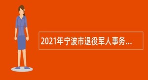2021年宁波市退役军人事务局直属事业单位招聘公告