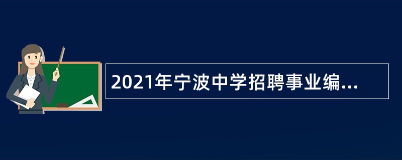 2021年宁波中学招聘事业编制地理教师公告