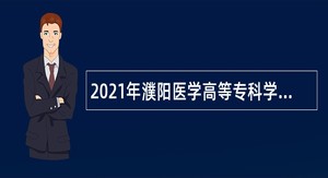 2021年濮阳医学高等专科学校招聘公告
