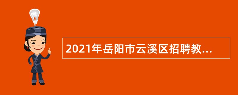 2021年岳阳市云溪区招聘教师公告