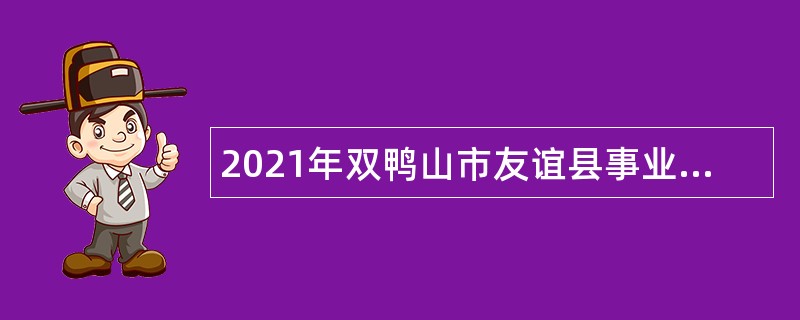 2021年双鸭山市友谊县事业单位招聘考试公告（93人）