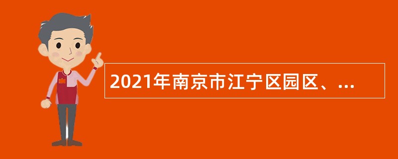 2021年南京市江宁区园区、街道审计人员招聘公告