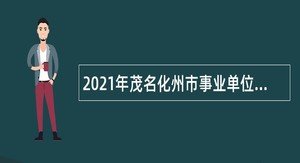 2021年茂名化州市事业单位招聘考试公告（26人）