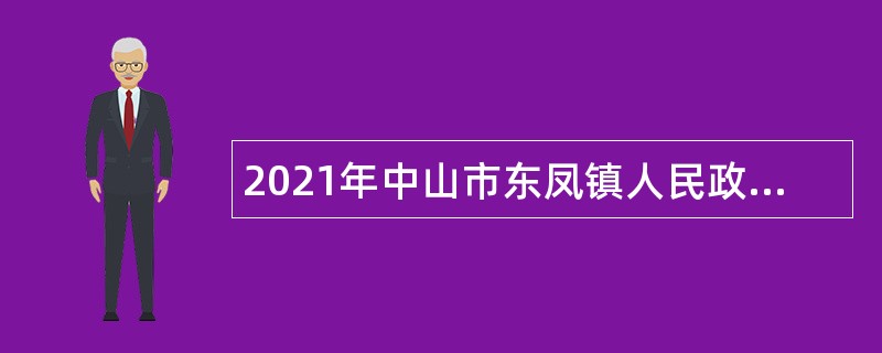 2021年中山市东凤镇人民政府所属事业单位招聘高层次人才（专任教师）公告