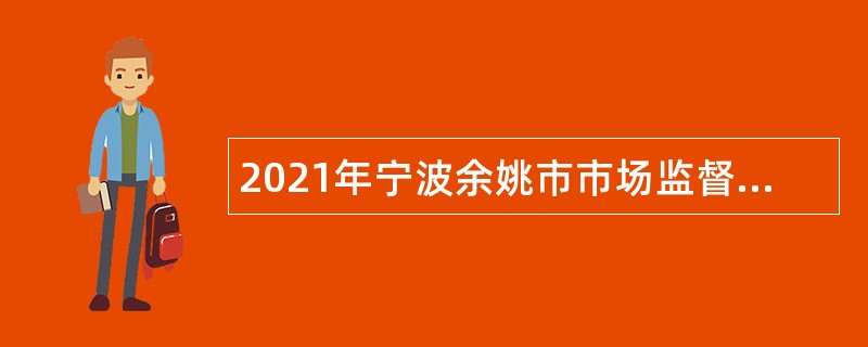 2021年宁波余姚市市场监督管理局下属食品检验检测中心招聘编外检测人员公告