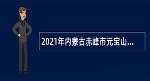 2021年内蒙古赤峰市元宝山区继续引进教师公告