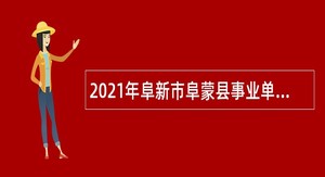 2021年阜新市阜蒙县事业单位招聘考试公告（100人）