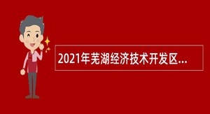 2021年芜湖经济技术开发区招聘卫生专业技术人员公告
