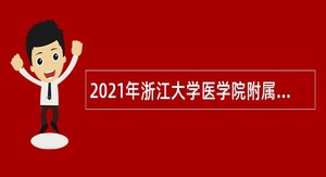 2021年浙江大学医学院附属第四医院行政人员招聘简章