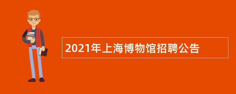 2021年上海博物馆招聘公告