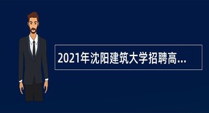 2021年沈阳建筑大学招聘高层次及急需紧缺人才公告（第二批）