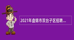 2021年盘锦市双台子区招聘中小学教师公告