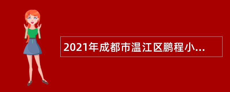 2021年成都市温江区鹏程小学校招聘教师公告