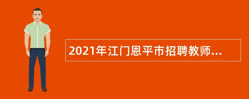 2021年江门恩平市招聘教师公告（第二场）