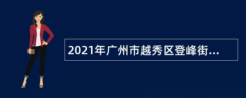 2021年广州市越秀区登峰街招聘康园工疗站人员公告