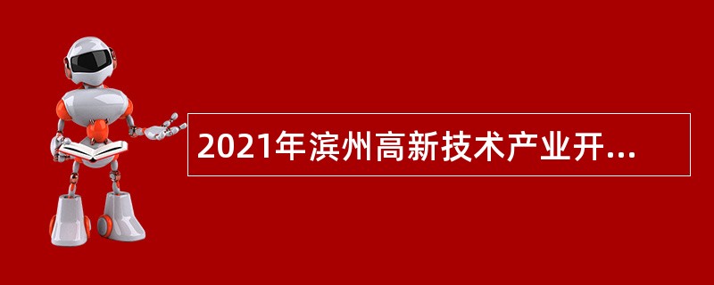 2021年滨州高新技术产业开发区招聘工作人员简章