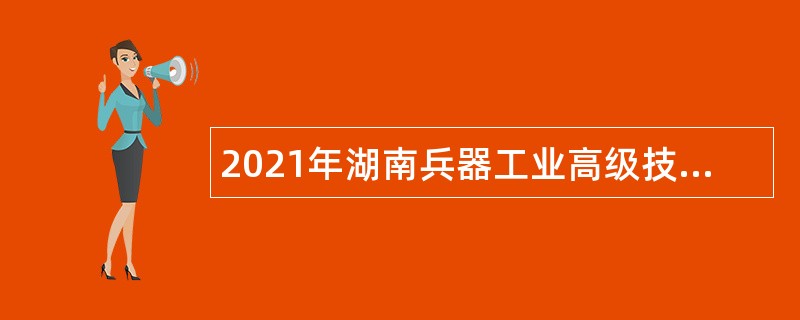 2021年湖南兵器工业高级技工学校招聘公告