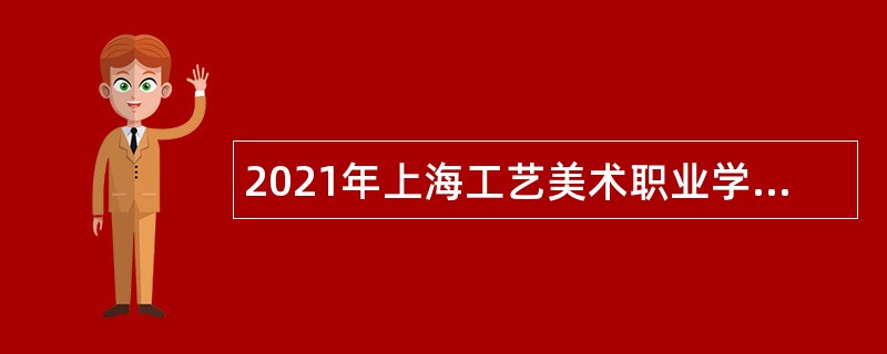 2021年上海工艺美术职业学院招聘公告