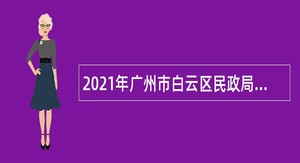 2021年广州市白云区民政局招聘政府雇员公告