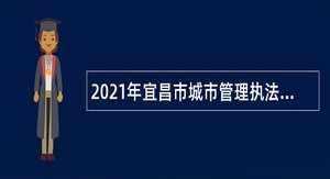 2021年宜昌市城市管理执法委员会所属事业单位急需紧缺人才引进公告