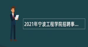 2021年宁波工程学院招聘事业编制人员公告