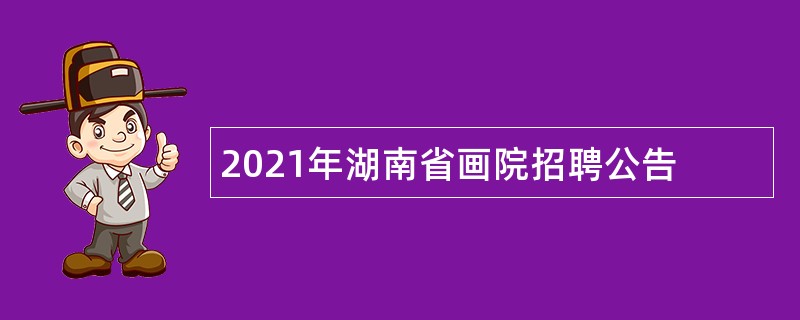 2021年湖南省画院招聘公告