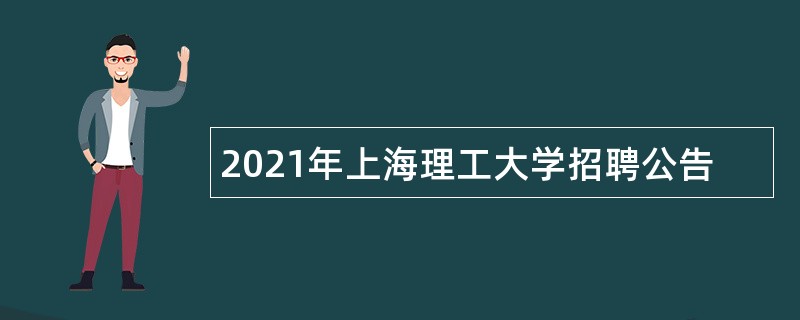 2021年上海理工大学招聘公告