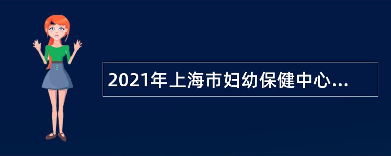 2021年上海市妇幼保健中心招聘公告