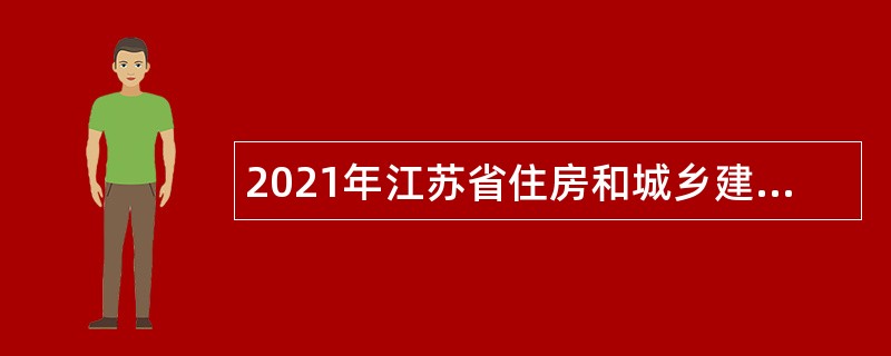 2021年江苏省住房和城乡建设厅科技发展中心招聘公告