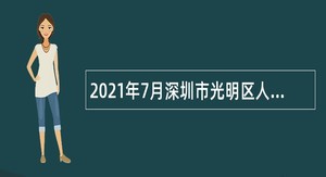 2021年7月深圳市光明区人大常委会办公室招聘一般类岗位专干公告
