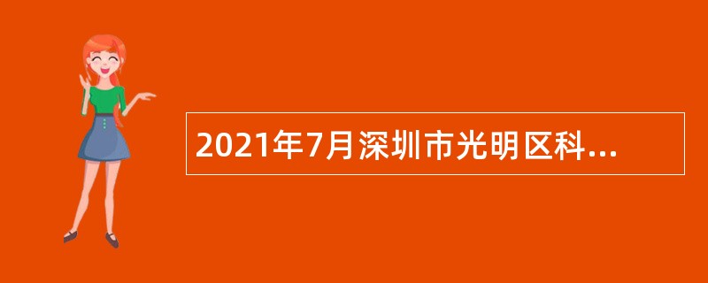 2021年7月深圳市光明区科技创新局选聘特聘岗位专干公告