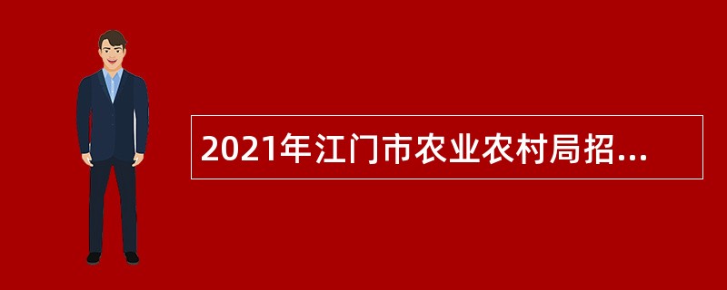 2021年江门市农业农村局招聘合同制人员公告