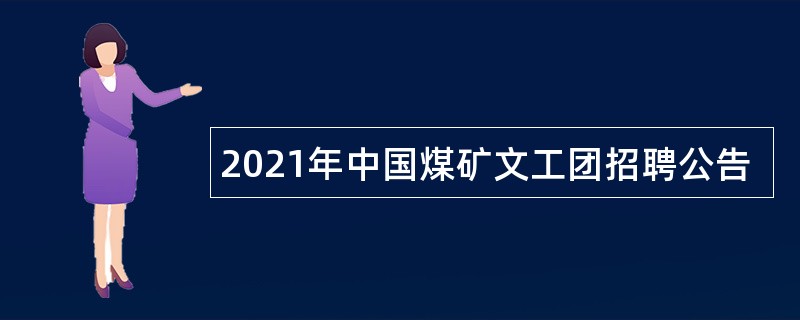 2021年中国煤矿文工团招聘公告