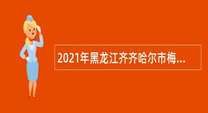 2021年黑龙江齐齐哈尔市梅里斯达斡尔族区事业单位招聘公告（二）
