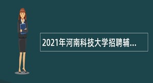 2021年河南科技大学招聘辅导员和思想政治理论课教师公告