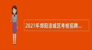 2021年绵阳涪城区考核招聘卫生专业技术人员公告