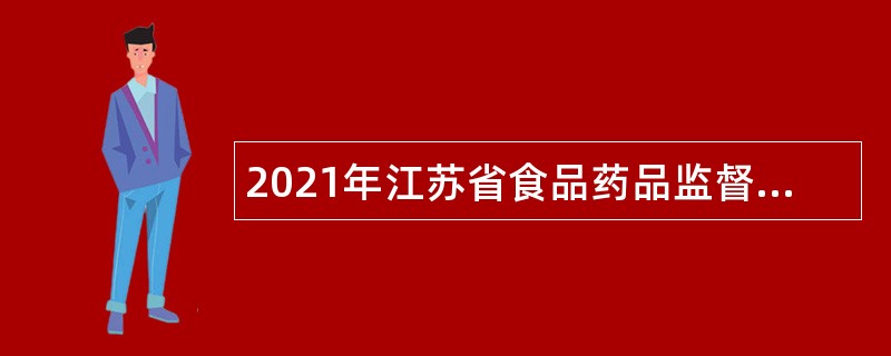 2021年江苏省食品药品监督信息中心招聘编内人员公告