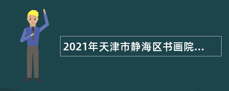 2021年天津市静海区书画院招聘公告