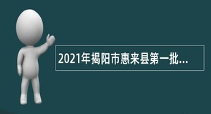 2021年揭阳市惠来县第一批事业单位招聘考试公告（56人）
