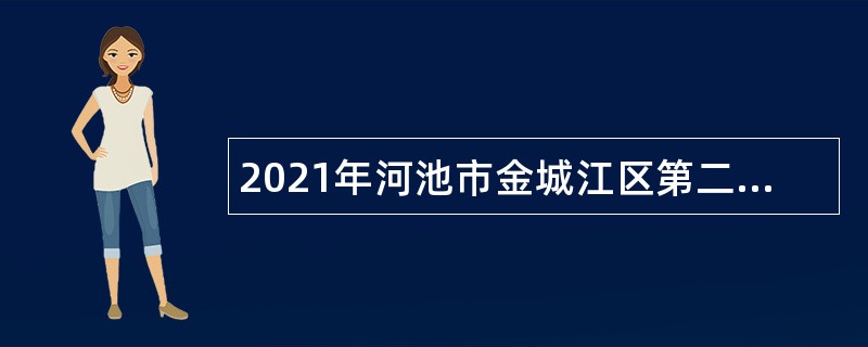 2021年河池市金城江区第二次自主招聘教师公告