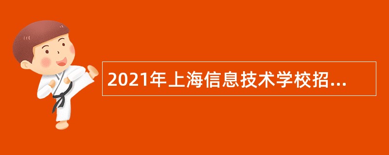 2021年上海信息技术学校招聘公告