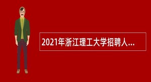 2021年浙江理工大学招聘人员公告（第三批）