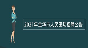 2021年金华市人民医院招聘公告