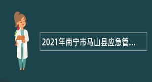 2021年南宁市马山县应急管理局面向社会招聘公告