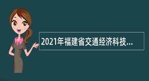 2021年福建省交通经济科技信息中心招聘公告